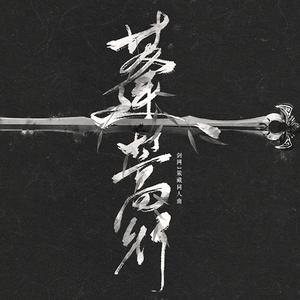 蓬蒿行（翻自 小曲儿/卡修Rui）