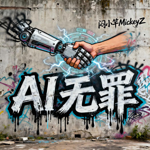 AI无罪