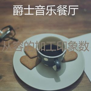 一尘不染加工印象数