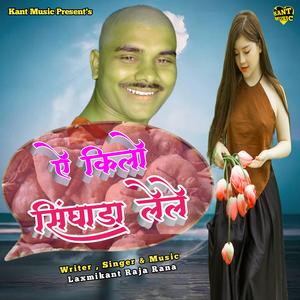 Ye kilo singhada lele (khortha)