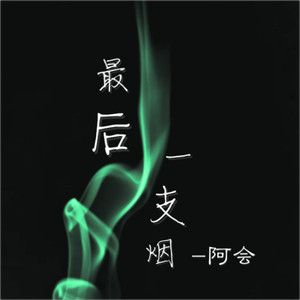 最后一支烟