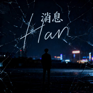 消息.mp3