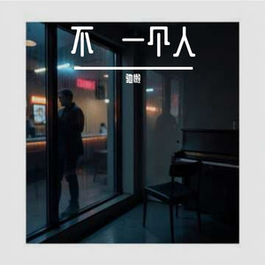 不・一个人