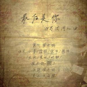 最后是你【Rich and artistic女团】——188男团同人