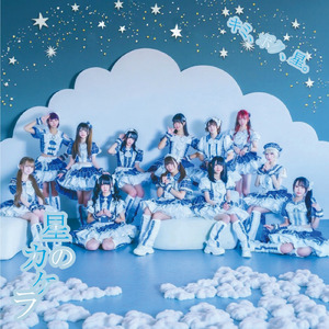 キミ、ボク、星。