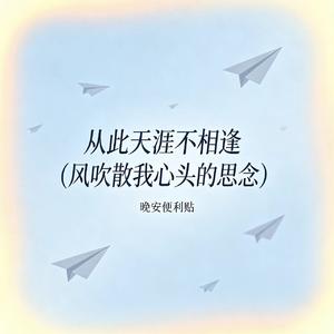 从此天涯不相逢（风吹散我心头的思念）