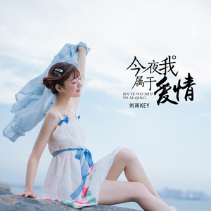 今夜我属于爱情