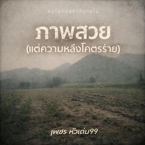 ภาพสวย แต่ความหลังโคตรร้าย