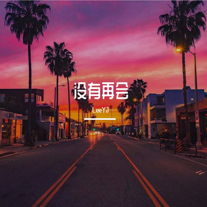 没有再会