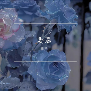 委屈