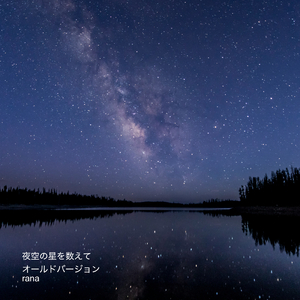 夜空の星を数えて (old version)