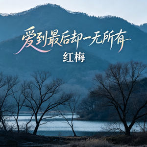 爱到最后却一无所有