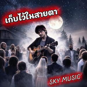 เก็บไว้ในสายตา