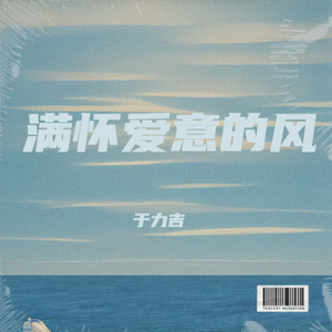 满怀爱意的风