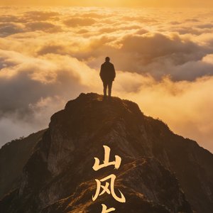 《山巅自在歌》