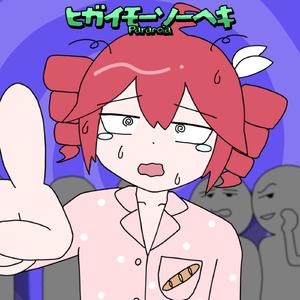 ヒガイモーソーヘキ (feat. 重音テト)