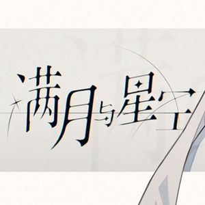 【心华】满月与星空