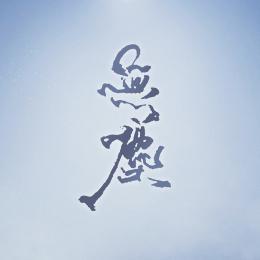 【霹雳布袋戏】无尘（纪念谈无欲出场30周年）