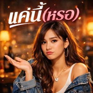 แค่นี้(หรอ)