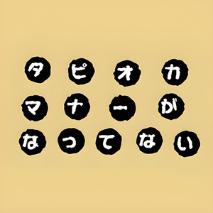 タピオカマナーがなってない人のうた