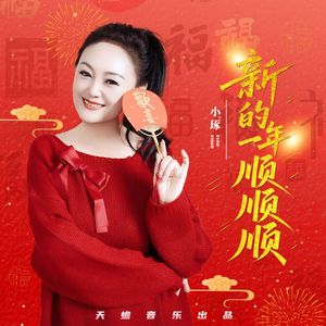 新的一年顺顺顺
