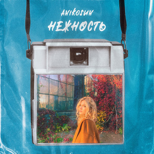 Нежность
