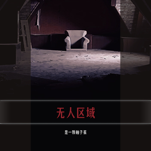 无人区域