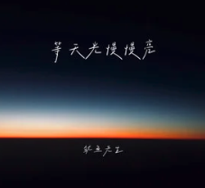 等天光慢慢亮