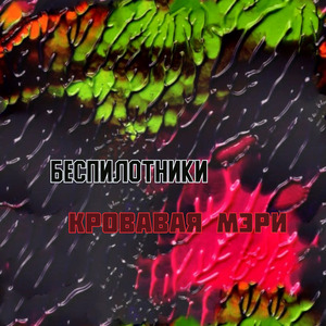 Кровавая Мэри