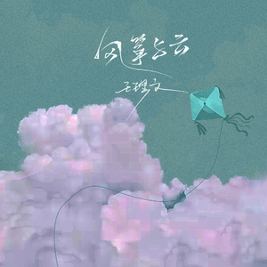 风筝与云