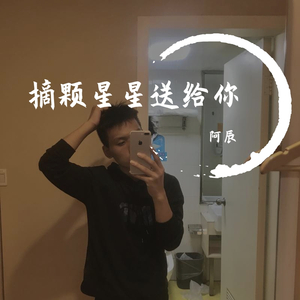 摘颗星星送给你