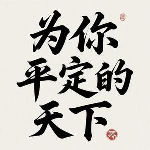 为你平定的天下 (Remix)