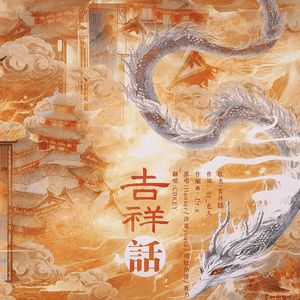 吉祥話