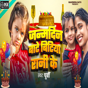 Janmdin Bate Bitiya Rani Ke