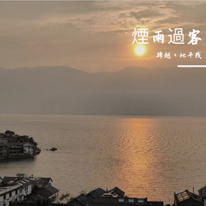 暮烟疏雨