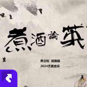 煮酒论英雄 (现场)