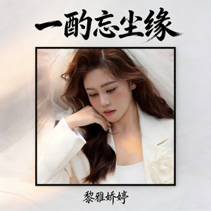 一酌忘尘缘 (伴奏)