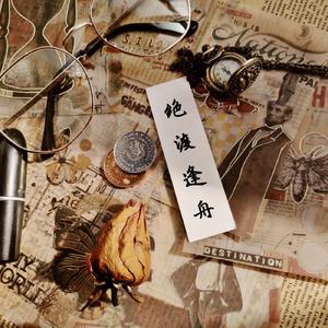 【priest默读】绝渡逢舟（翻自 漆柚）