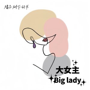 大女主