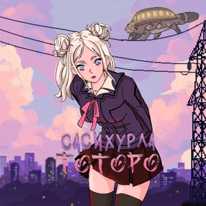 Тоторо