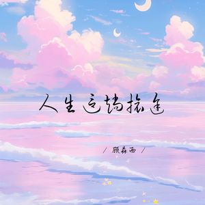 人生这趟旅途 (1.1X释怀版)