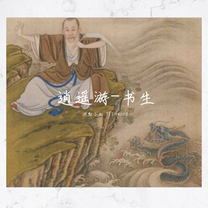 逍遥游-书生