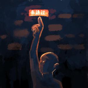 二十（prod.WayneD）