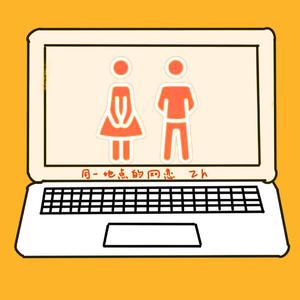 同一个地点的网恋 伴奏