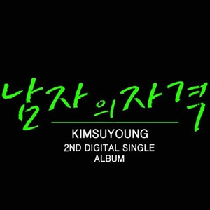 군인인게 죄니 (Inst.)