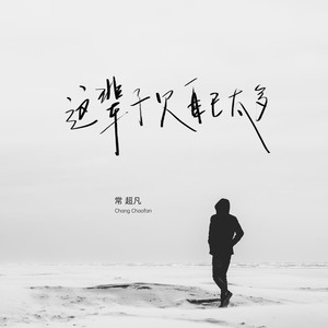 这辈子欠自己太多 (live合唱版)