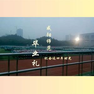 毕业礼（伴奏）