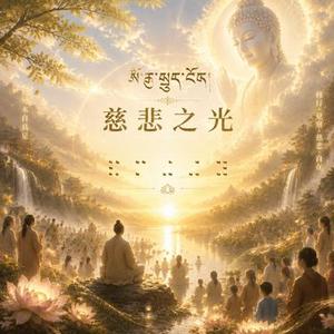 慈悲之光·治愈纯音乐