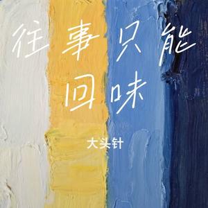 往事只能回味（春风又吹红了花蕊）