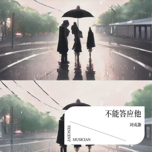 不能答应他（prod by BECU BEATZ）